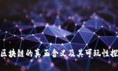 : 区块链的真正含义及其可玩性探讨