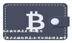 最大区块链骗局是什么意思揭秘最大区块链骗局