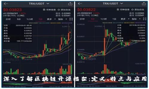 深入了解区块链开源框架：定义、特点与应用