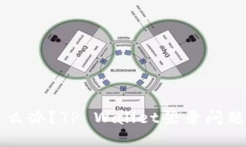 手机丢了怎么办？TP Wallet登录问题解决全攻略