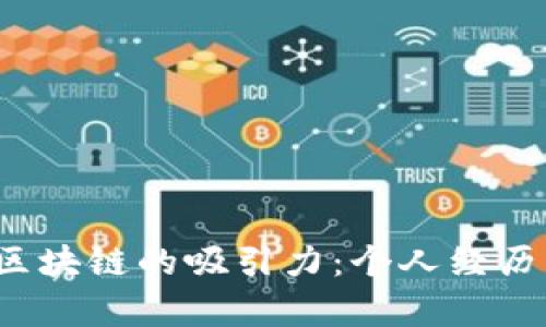  探索区块链的吸引力：个人经历与启示