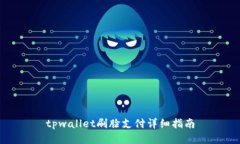 tpwallet刷脸支付详细指南