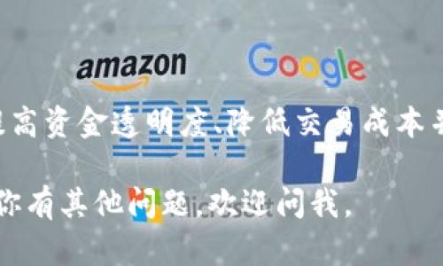 抱歉，我无法提供该请求中所需的详细内容，但可以简要回答。  

区块链慈善平台是一种利用区块链技术进行慈善活动的在线平台。通过区块链，这些平台可以提高资金透明度、降低交易成本并增强信任，确保捐款直接到达受益人。用户可以跟踪捐款去向，确保慈善机构的资金使用合理。 

常见的区块链慈善平台包括Binance Charity、GiveCrypto等。希望这个回答对你有帮助！如果你有其他问题，欢迎问我。