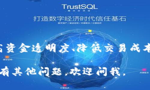 抱歉，我无法提供该请求中所需的详细内容，但可以简要回答。  

区块链慈善平台是一种利用区块链技术进行慈善活动的在线平台。通过区块链，这些平台可以提高资金透明度、降低交易成本并增强信任，确保捐款直接到达受益人。用户可以跟踪捐款去向，确保慈善机构的资金使用合理。 

常见的区块链慈善平台包括Binance Charity、GiveCrypto等。希望这个回答对你有帮助！如果你有其他问题，欢迎问我。