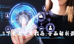 TPWallet 1.2.5下载与使用指南：全面解析最新功能与