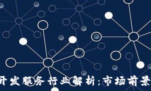   
区块链APP开发服务行业解析：市场前景与技术趋势