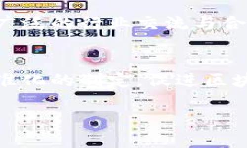 区块链发展中心是什么单位

区块链, 区块链发展中心, 数字货币, 技术创新/guanjianci

区块链发展中心的概述
区块链发展中心是近年来随着区块链技术的快速发展而产生的一种新型机构，其主要目标是促进区块链技术的研究、开发和应用。区块链技术作为一种颠覆性技术，近年来在金融、供应链管理、数字身份、医疗等多个领域都获得了广泛的应用，而区块链发展中心正是为了更好地支持这种技术的发展而设立的。

作为一个研究及推广机构，区块链发展中心通常会与政府、企业、学术界等多方合作，通过组织会议、发布研究报告、提供技术支持等方式，来推动区块链技术的进步及其商业化应用。同时，区块链发展中心还可能会设有教育培训项目，以提高社会各界对区块链技术的理解和应用能力。

区块链发展中心的职能
区块链发展中心的职能可以按照以下几个方面进行划分：
ol
    listrong技术研究与创新：/strong作为促进区块链技术发展的核心单位之一，区块链发展中心通常会设有专门的研究团队，致力于探索区块链技术的潜在应用和技术创新。这包括对区块链底层技术的研究、不同区块链平台的性能对比，以及各类新兴技术（如智能合约、DApp等）的开发与。/li
    listrong政策指导与标准制定：/strong区块链发展中心通常会与当地政府合作，提供政策咨询与建议，帮助政府在区块链领域制定相关政策、法规和标准。这对于保障区块链技术的合规应用、促进产业的健康发展至关重要。/li
    listrong行业合作与交流：/strong区块链发展中心一般作为行业内主要的交流平台，定期举办各种会议、论坛、研讨会等活动，促进企业、学术机构和政府之间的交流与合作。/li
    listrong教育与培训：/strong区块链技术的快速发展使得相关人才的需求也日益增长，区块链发展中心通常会开展多样的培训项目，以帮助提升从业人员的专业水平，使他们能够更好地应对新技术带来的挑战。/li
/ol

区块链发展中心与其他单位的关系
区块链发展中心与其他单位如政府、学术界、企业等之间的关系密切，形成了良好的生态系统：
ol
    listrong与政府的关系：/strong区块链发展中心通常会在政府的得力支持下开展各项工作。政府可以提供政策依据和资金支持，而区块链发展中心则通过技术研究与行业指导，帮助政府理清区块链产业的现状与未来发展方向。/li
    listrong与学术界的关系：/strong区块链发展中心与高校和研究机构合作，参与技术研发和学术交流，共同推动区块链技术的科研进展。通过与学术界的合作，可以为行业提供前沿的研究成果及技术解决方案。/li
    listrong与企业的关系：/strong区块链发展中心常常与企业建立紧密的合作关系，提供技术咨询和支持，帮助企业进行区块链技术的落地应用。同时，企业也为区块链发展中心提供实际应用场景和数据支持，促进技术的持续。/li
/ol

常见问题解析

1. 区块链发展中心的作用有哪些？
区块链发展中心作为一个专注于区块链技术的机构，其作用是多方面的。首先，区块链发展中心是技术研究的堡垒，通过深度挖掘区块链技术，在解决实际问题的过程中，不断推进技术的革新。其次，它也是行业的桥梁，连接着政府、学术界和企业，为不同层次的参与者提供交流的平台，推动知识和经验的分享。另外，区块链发展中心还承担着教育和培训的职责，通过各种形式的学习项目，对外普及区块链知识，培养行业所需的专业人才。此外，区块链发展中心在政策层面作为顾问角色，向政府提供切实可行的政策建议，引导行业的发展方向。

2. 如何参与区块链发展中心的活动？
想要参与区块链发展中心的活动，可以通过多种途径实现。首先，可以访问区块链发展中心的官方网站，查看其发布的活动日程和报名信息。通常，区块链发展中心会不定期举办行业论坛、培训课程等，感兴趣的人可以根据自身的需求选择报名参加。其次，通过社交媒体关注相关的行业动态和活动通知，也可以通过网络直播、线上研讨等形式参与进来。此外，若是相关高校或企业的员工，可能公司或学校会与区块链发展中心建立合作关系，从而为他们提供参加活动的机会。因此，关注相关信息，主动联系以及通过社交网络扩展人脉都是参与的方法。

3. 区块链发展中心的影响力如何？
区块链发展中心在区块链行业的发展中扮演着重要的角色，对整个生态系统的影响力体现在几个方面。首先，作为技术创新的推广者，区块链发展中心通过研究和实验，为行业提供前沿的技术解决方案，从而促进了行业的技术进步。其次，它在政策导向上给予政府建议，帮助制定合理的行业法规，保障整个领域的合规发展。此外，通过组织广泛的行业交流与合作，区块链发展中心建立起跨界的合作网络，使得各方能够共同探讨和解决发展过程中面临的难题。最后，区块链发展中心通过行业培训和教育，提升了专业人才的水平，从而推动整个行业的人才储备和技术积累，加速行业的持续发展。

4. 区块链发展中心未来的方向是什么？
未来，区块链发展中心的方向可以预见会向多个领域扩展。首先在技术层面，随着区块链技术的快速演进，区块链发展中心将继续关注技术的前沿动向，如跨链技术、隐私保护技术等，以确保能够在技术研发上处于领先位置。其次，在应用方面，区块链发展中心可能会加强与各类行业的合作，探索更多具备市场价值的应用场景，同时推动标准化的制定，促进区块链技术的实际应用。再者，国际化也是未来一个重要方向，区块链发展中心可以通过与国际组织和机构的合作，将中国的区块链技术与国际接轨，争取在全球范围内发挥更大的影响力。最后，人才培养依然是中心未来努力的方向，通过建立系统化的培训体系，广泛普及区块链教育，提高社会各界的技术素养，培养出更多优秀的区块链人才。

总结而言，区块链发展中心不仅是推动区块链技术发展的重要机构，更是连接政府、学术界和企业之间的桥梁，未来有望在技术创新、政策制定、行业合作及人才培养等多方面发挥越来越重要的作用。