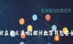 : tpwallet被盗能立案吗？探讨数字钱包安全与法律