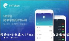如何将BNB币存入TPWallet，详尽指南与最佳实践