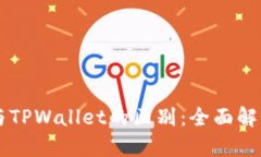 以太坊钱包与TPWallet的区别：全面解析与使用指南