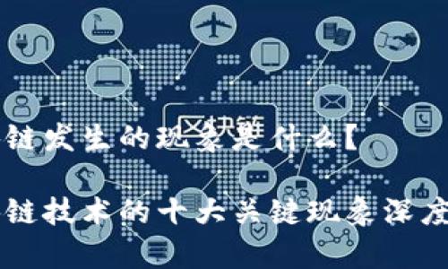 区块链发生的现象是什么？

区块链技术的十大关键现象深度解析