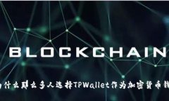 : 为什么那么多人选择TPWallet作为加密货币钱包？