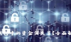 TokenPocket钱包中的资金消失了？全面解析与解决方