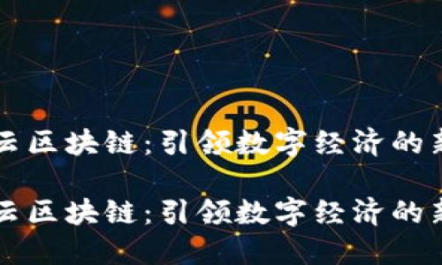 满星云区块链：引领数字经济的新未来

满星云区块链：引领数字经济的新未来