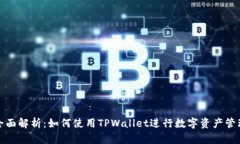 全面解析：如何使用TPWallet进行数字资产管理