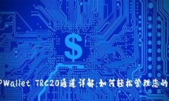 ### TPWallet TRC20通道详解：如何轻松管理您的数字