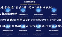 对于关于EOS在TPWallet合约地址的问题，可以提供一