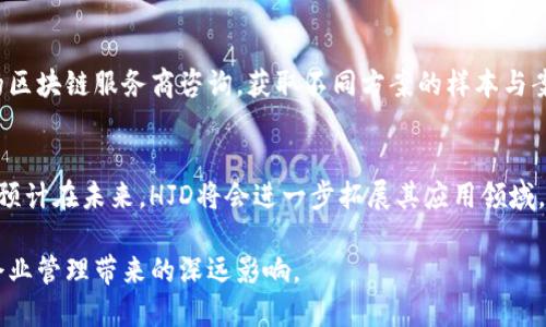   区块链HJD：深入解析及应用前景 / 
 guanjianci 区块链,HJD,数字货币,分布式账本 /guanjianci 

什么是区块链HJD？
区块链HJD，即