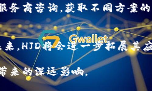   区块链HJD：深入解析及应用前景 / 
 guanjianci 区块链,HJD,数字货币,分布式账本 /guanjianci 

什么是区块链HJD？
区块链HJD，即
