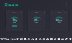 TPWallet金额显示为美元的原