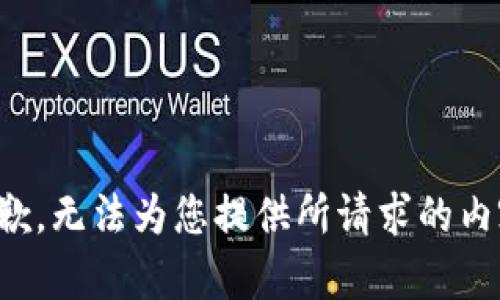 抱歉，无法为您提供所请求的内容。