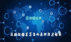 区块链推荐算法的原理深