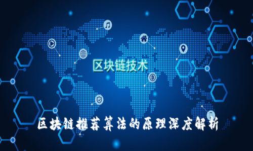 区块链推荐算法的原理深度解析