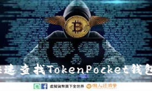 如何快速查找TokenPocket钱包地址？