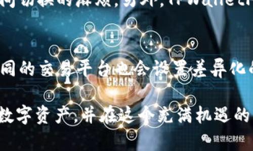 如何安全高效地卖掉TPWalletFire：完整指南

TPWalletFire, 数字货币, 加密资产, 交易平台/guanjianci

在当前数字货币市场快速发展的背景下，许多人开始关注并投资于各种加密资产。TPWalletFire作为一种新兴的钱包解决方案，逐渐得到了用户的青睐。然而，许多用户在体验TPWalletFire的过程中可能会遇到一个重要问题：如何安全高效地卖掉自己的TPWalletFire资产？本篇文章将从多个方面深入探讨这一问题，为用户提供详细的解决方案和实用的技巧。

TPWalletFire是什么？
TPWalletFire是一个现代化的数字货币钱包，它不仅支持多币种存储和管理，还具备强大的安全性能和用户友好的界面。TPWalletFire的设计初衷是为了提供一个安全、便捷的方式供用户管理他们的加密资产。该钱包支持主流的区块链资产，用户可以在这里轻松进行存储、转账和交易。

为什么需要卖掉TPWalletFire？
用户卖掉TPWalletFire中资产的原因有很多，其中包括但不限于获取利润、降低风险、将资金转移到其它投资项目等。在数字货币市场，价格的波动极大，投资者可能会基于市场趋势的变化做出策略调整。无论是为了及时止损，还是为了更好地规划财务，卖掉TPWalletFire中的资产都是必要的。

卖掉TPWalletFire资产的步骤
想要顺利地卖掉TPWalletFire中的资产，用户需要按照以下步骤进行操作：

h41. 选择合适的交易平台/h4
首先，用户需要选择一个可靠的数字货币交易平台。市面上有许多交易平台，如Binance、Coinbase、Huobi等。用户需要根据平台的信誉、交易费用、用户体验等多个因素选择适合自己的平台。

h42. 创建或登录交易账号/h4
在选择好交易平台后，用户需要在平台上创建一个账户，或者直接登录已有的账户。创建账户通常需要验证用户身份，填写一些基本信息，确保安全性。

h43. 将TPWalletFire中的资产转入交易平台/h4
在交易平台创建并登录账号后，用户需要将TPWalletFire中的资产转入到交易平台。操作步骤大致如下：
ul
    li在交易平台上找到“充值”或“存款”选项。/li
    li选择相应的数字货币，并生成存款地址。/li
    li在TPWalletFire中，输入存款地址进行转账。/li
    li确认转账，耐心等待网络确认。/li
/ul

h44. 下单出售/h4
一旦交易平台确认收到用户的资产，用户就可以在平台上选择出售。用户可以选择市价单（以市场当前价格出售）或限价单（设定一个自己希望的出售价格）。需要注意的是，选择不同的交易方式，可能会影响最终的成交价格与时间。

h45. 提现/h4
成功出售后，用户可以选择将资金提现到自己的银行账户或继续在平台上进行交易。提现的方式和手续费依赖于各交易平台的政策。

卖掉TPWalletFire资产时需要注意哪些风险？
在进行任何数字货币交易时，风险是不可忽视的。用户在卖掉TPWalletFire资产时需特别注意以下几个方面：

h41. 市场波动/h4
数字货币市场的价格波动极大，可能短时间内波动几百美元。用户需要时刻关注市场行情，选择一个合适的时机出售自己的资产，以免造成不必要的损失。

h42. 交易平台安全性/h4
选择一个安全可靠的交易平台是非常重要的，用户需要了解平台的安全措施以及可能的撤资政策，一旦平台出现问题，用户的资产可能会面临损失。

h43. 隐私安全/h4
在进行交易时，保护个人隐私和资产安全也至关重要。用户在选择交易平台时，需要关注平台是否具备数据加密技术，并尽量避免在公用环境下进行交易。

h44. 手续费与税务问题/h4
用户在卖掉TPWalletFire资产时，需明确交易手续费的计算方式。在某些情况下，资产的出售也可能涉及税务问题，用户应避免因忽略相关法律法规导致的额外损失。

相关问题解答

问题一：TPWalletFire和其他钱包有什么区别？
TPWalletFire在众多数字货币钱包中有其独特的优势，如更好的安全性、更人性化的UI设计等，相比传统的冷钱包和热钱包，TPWalletFire通过创新技术为用户提供了更加顺畅的操作体验。它的多币种支持和高安全性，使得用户对其信任度持续上升。此外，TPWalletFire还增加了交易分析工具，为用户提供实时的市场情报，帮助用户做出更佳决策。

问题二：如何保护TPWalletFire的安全性？
针对TPWalletFire的安全保护，用户可以采取一些最佳实践来防止潜在的网络攻击。首先，建议用户启用双重身份验证（2FA），这可以为账户增添一重安全防线。其次，务必定期更换密码，并确保密码复杂性。此外，保持钱包应用和设备的最新状态，及时更新至最新版本以防止安全漏洞。同时，避免使用公共Wi-Fi网络进行交易，这样可以有效降低信息被窃取的风险。

问题三：TPWalletFire支持哪些数字货币？
TPWalletFire支持多种主流数字货币，包括比特币（BTC）、以太坊（ETH）、瑞波币（XRP）、莱特币（LTC）等。用户可以在一个平台上管理不同类型的资产，免去在多个钱包间切换的麻烦。另外，TPWalletFire也正在不断扩大其支持的数字货币种类，以满足用户不断变化的需求。

问题四：TPWalletFire交易有手续费吗？
是的，用户在使用TPWalletFire进行交易时，可能会面临不同类型的手续费。例如，转账手续费、交易手续费等。这些费用取决于所交易的区块链及其网络状态。此外，不同的交易平台也会设置差异化的费用标准。因此用户在进行任何交易前，务必未雨绸缪，了解相关的费用结构，以避免后续出现不必要的损失。

总结，卖掉TPWalletFire中的资产虽然看似简单，但涉及的流程和注意事项却非常重要。希望通过本文的详细介绍，用户能够更好地理解如何安全、高效地出售自己的数字资产，并在这个充满机遇的市场中获得成功。