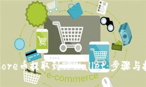 如何将Core币提取到TPWallet：步骤与技巧详解