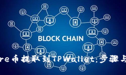 如何将Core币提取到TPWallet：步骤与技巧详解