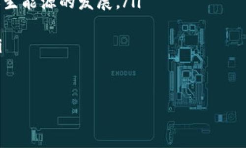   石油区块链项目的公司介绍及行业发展分析 / 
 guanjianci 石油区块链, 区块链技术, 石油行业, 确保透明性 /guanjianci 

什么是石油区块链项目？
石油区块链项目是运用区块链技术来解决石油行业中存在的透明性、效率以及安全性等问题的创新解决方案。在传统的石油行业中，交易流程复杂，信息孤岛现象严重，数据共享难度大，这导致资源浪费、成本上升与风险增加。而通过区块链的去中心化和不可篡改特性，可以有效改进这些问题。

石油区块链项目的公司有哪些？
目前，全球范围内有不少公司致力于开发与实施石油区块链项目，这些公司通常包括技术企业、区块链创业公司和传统石油公司。以下是一些在这一领域有较大影响力的公司：
ul
    liAccenture: 作为全球知名的咨询公司，Accenture探索了区块链在石油及天然气领域的多种应用，提供解决方案以提高运营效率。/li
    liPetroblock: 这是一家专门致力于石油和天然气行业的区块链解决方案提供商，主要集中在提高数据透明性与降低交易成本。/li
    liIBM: IBM通过其区块链平台帮助石油公司实现自动化的交易和流程管理。/li
    liVeChain: 这是一家以区块链为基础的数字资产和信息服务平台，在石油供应链管理中应用其科技成果。/li
/ul

石油区块链项目如何提高行业效率？
区块链技术具有智能合约、数据不可篡改及分布式账本等特点，因此它能在多个方面提高石油行业的效率：
ul
    li数据共享与透明性: 区块链能够实现数据的实时更新和全链路追踪，各参与者可以实时获取最新的数据，避免信息不对称。/li
    li降低交易成本: 借助区块链技术，很多中介环节可被简化或削减，从而降低交易成本。集成支付和合约执行在一个系统中，可以节约时间与资金。/li
    li增强安全性: 区块链技术提供了更高的安全性，任何交易都需要通过网络中各个节点的验证，因此不易受到欺诈和篡改。/li
    li智能合约的应用: 智能合约可以自动执行条款，减少人为干预时的错误和争议，确保合同的顺利执行。/li
/ul

石油区块链项目面临哪些挑战？
尽管石油区块链项目的发展前景广阔，但在实施过程中仍面临许多挑战：
ul
    li技术成熟度: 当前区块链技术尚处于不断发展中，许多技术细节及标准仍未明朗，加上高昂的开发成本，许多公司仍在试探阶段。/li
    li监管政策: 各国对区块链技术的监管态度不一，一些地区的法规尚未跟上技术的变化，使得企业在布局时需格外谨慎。/li
    li行业标准化: 不同公司之间缺乏统一标准，导致信息互通的困难，这在一定程度上妨碍了整体生态的构建。/li
    li对现有系统的兼容性: 现有的石油行业基础设施与区块链系统的结合难度较大，往往需要进行一系列的系统重构和升级。/li
/ul

未来的发展趋势
石油区块链项目的未来发展将集中在以下几个方面：
ul
    li跨企合作与联盟: 不同企业之间将更频繁地进行合作，形成区块链联盟，共同推动技术标准化和互通性。/li
    li政策法规的进一步完善: 各国监管机构逐步完善区块链相关政策，为行业提供更加稳定的法规环境。/li
    li加大投资与研发: 更多资本进入这一领域，企业将加大对区块链技术的研究和应用的投入，以保持竞争优势。/li
    li与其他新兴技术的结合: 各类新兴技术将与区块链深度结合，如物联网、大数据等，以实现更高效的供应链管理。/li
/ul

相关问题

1.石油区块链项目如何改变供应链管理？
供应链管理在石油行业中至关重要，其环节的复杂性以及多方的参与使得信息追踪与数据共享变得异常困难。石油区块链项目通过区块链的去中心化特性，可以将供应链的每一个环节的数据都记录在区块链上，从而确保数据的真实性与不可篡改性。
具体来看，区块链技术可以实现以下几点改变：
ul
    li实现完整的供应链透明性: 通过区块链每一个交易都会被记录，这使得所有参与者，包括生产商、运输公司、分销商和消费者，都能实时查看产品的流动情况。实现信息的透明能够有效减少欺诈行为，提高各方的信任度。/li
    li库存管理: 供应链透明性加强后，企业能够更准确地预测需求和库存水平，从而降低持有成本和资源浪费。/li
    li提高效率: 区块链自动化的特性能够缩短交易时间，减少人为操作失误，使得整个供应链的响应速度大大提高。/li
    li风险管理: 通过实时数据分析，区块链还能帮助企业更快地识别风险，从而更有效地采取措施降低这些风险。/li
/ul

2.区块链在石油交易中起到怎样的作用？
区块链在石油交易中所起到的作用主要体现在降低交易成本、提高交易效率和确保交易安全性上。传统的石油交易往往需要多个中介机构，比如银行、清算所等，这不仅增加了时间成本，也提升了交易费用。
而实施区块链后：
ul
    li直接点对点交易: 区块链技术支持直接的点对点交易，省略了中介环节，使交易成本大大降低。/li
    li加速支付流程: 区块链可实现实时结算，资金在短时间内完成转移，从而提高交易的流动性。/li
    li不可篡改的交易记录: 所有的交易信息被分布式地记录在多个节点上，防止信息被篡改，确保各方对信息的信任。/li
    li智能合约的使用: 能够自动执行预定的交易条款，减少人为干扰的可能性，同时确保各方利益均衡。/li
/ul

3.石油区块链项目能否解决环境问题？
环境问题是石油行业所面临的重要挑战之一，区块链在解决环境问题上的潜力主要体现在数据透明、追踪和智能合约等方面。通过可追溯的区块链系统，各方可以监控石油的开采、运输和使用过程中的环境影响，从而强调可持续发展。
具体来说：
ul
    li监控排放: 通过区块链技术，各种污染物的排放量可以实时记录和追踪，确保企业遵循环保标准。/li
    li资源消耗的透明化: 区块链能提供更精确的资源消耗数据，有助于企业寻找空间，实现更有效的资源利用。/li
    li推动可再生能源: 区块链项目的推广不仅仅限于传统石油行业，还可以结合可再生能源的应用，为整个能源转型提供支撑。/li
    li建立信用体系:基于区块链的环境记录可为企业建立良好的环保信用体系，提高公司对社会的责任感与透明度。/li
/ul

4.石油区块链项目对未来能源的影响是什么？
未来的能源结构正在向多元化、可持续化发展，石油区块链项目能够在这一过程中发挥重要作用。
具体来说，石油区块链项目可以：
ul
    li促进资源的有效配置: 通过透明的信息共享，促进不同能源之间更合理的竞争与合作，实现全社会资源的配置。/li
    li推动绿色能源交易: 区块链技术将在绿色能源交易平台中发挥作用，通过智能合约实现绿色电力的即时交易，鼓励更多可再生能源的发展。/li
    li实现数据驱动决策: 随着数据的实时采集和分析，行业内的各类决策将被更科学的数据驱动，而不是简单的经验判断。/li
    li建立灵活的能源市场: 区块链能够支持更加灵活的能源市场机制的构建，使得用户能够根据自己需求，灵活选择能源供应/li
/ul

总的来说，石油区块链项目以其独特的优势正在不断改变石油及能源行业，未来在透明、效率和安全性均有望取得显著的提升。