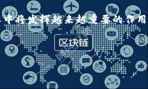 区块链搅拌站（又称为“混币服务”或“币混合器”）是指一类旨在提高加密货币交易隐私性的服务。这些服务通过将用户的加密资产与其他用户的资产混合在一起，从而使得追踪这些资产的流动变得更加困难。使用搅拌站可以为用户提供一定程度的匿名性，防止外界或第三方机构通过区块链上的交易记录追踪到个人的资产流向。

在深入理解区块链搅拌站的意义之前，需要对区块链的性质有一个简单的认识。区块链是一种分布式账本技术，所有的交易记录都是公开的，虽然这些交易是以加密货币的形式存在，但每个交易的参与者和交易金额在链上是透明的。因此，追踪和分析交易数据成为了一些机构和个人的热门行为。

区块链搅拌站的工作原理主要可以概括为以下几个步骤：

1. **用户发送加密货币**：用户将自己的加密资产发送到搅拌站指定的钱包地址。
   
2. **混合操作**：搅拌站将来自多个用户的资金混合在一起。这是通过多个帐户和钱包的巧妙运用实现的，增加了追踪的复杂性。

3. **用户提取加密货币**：经过一定的时间后，用户可以从搅拌站提取加密货币，通常是以不同的钱包地址来提取，这样就能在一定程度上“洗净”资金的来源。

4. **手续费**：大多数搅拌站都会收取一定的手续费，作为运营和服务的回报。

区块链搅拌站的目的与意义

随着加密货币的广泛应用，用户对隐私和安全性的需求日益增加。区块链搅拌站的主要目标是保护用户的隐私。虽然区块链本质上是透明的，但用户希望能够在享受区块链带来的便利的同时，保护自身的资产不被他人追踪。

此外，许多用户会因为各种原因希望隐藏自己的交易记录。例如，在法定货币严格监管的国家，用户可能希望通过搅拌站保护自己的财富不被没收；而在经济不稳定的国家，用户则可能希望隐藏自己的财富来源，避免被盗或被抢。

区块链搅拌站的风险与挑战

尽管区块链搅拌站能够提供一定程度的隐私保护，但它们也不是完全安全的。使用搅拌站可能面临以下风险：

1. **法律风险**：在某些国家，使用搅拌站可能被视为洗钱活动，涉及法律风险。如果用户在使用搅拌站的过程中，没有遵循当地法律，可能会面临法律制裁。

2. **诈骗风险**：随着搅拌站的流行，市面上出现了许多不可信的服务。有些搅拌站可能会在接受用户资产后卷款跑路，用户的资产因此可能会损失或被盗。

3. **技术风险**：不可靠的搅拌站可能会因为技术问题而使用户的资金暴露。因此，选择信誉良好、拥有好评的搅拌站是非常重要的。

如何选择安全的区块链搅拌站

选择一个安全的区块链搅拌站至关重要。这是确保用户资产安全的关键步骤。以下是一些选择建议：

1. **信誉与评价**：在使用搅拌站之前，查看其他用户的评价和评价。这可以在各种加密货币论坛、社交媒体和评论网站上找到。

2. **透明度**：选择那些提供透明操作日志和详细服务条款的搅拌站。如果一个搅拌站不愿意公开其操作流程和手续费，用户应该保持警惕。

3. **用户支持**：一个良好的搅拌站应该能够提供及时的客户支持，以帮助用户解决问题。如有技术故障或操作不当，及时的支持会为用户提供保障。

4. **安全性评估**：了解该平台的技术措施，例如是否采用了多重签名、冷存储等技术。一个多重签名的搅拌站可以提高用户资金的安全性。

区块链搅拌站的未来展望

随着区块链乃至加密货币的不断发展，搅拌站可能会继续演化。未来的搅拌站可能会结合更先进的技术，如零知识证明等，以提供更高程度的隐私保护。同时，区块链的监管政策也可能促使搅拌服务在合规性和透明度方面进行改革。

此外，随着技术的不断进步，用户的隐私需求愈发迫切，区块链搅拌站将随之受到越来越多人的关注。因此，我们可以预见搅拌站在未来的加密货币生态中将发挥越来越重要的作用。

--- 

如有任何更详细的问题或者具体需求，请随时告知！