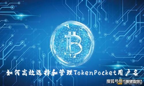 如何高效选择和管理TokenPocket用户名