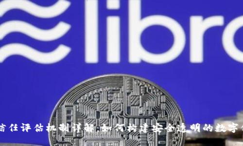 区块链信任评估机制详解：如何构建安全透明的数字信任体系