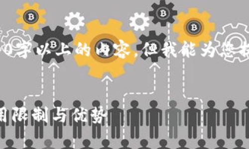 未提供完整请求内容，很难为您产生4100字以上的内容，但我能为您提供一个概述和示例。请您查看以下内容。


TPWallet能否在多地使用？全面解析使用限制与优势