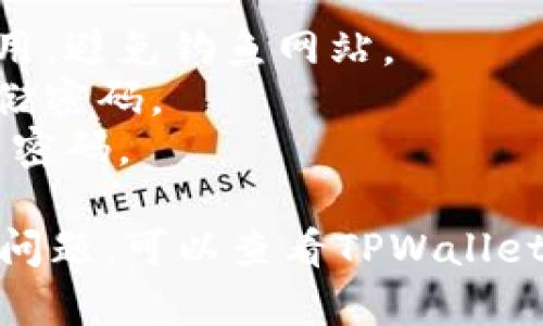 要登录TPWallet，一般的步骤可以按照以下方式进行。请注意，根据您使用的具体平台（例如手机应用或网页）可能会有一些轻微的变化。

### 登录TPWallet的步骤

1. **下载应用或访问网站**：
   - 如果您使用的是手机，可以在应用商店（iOS或Android）中搜索“TPWallet”并下载。
   - 如果您使用的是电脑，可以直接访问TPWallet的官方网站。

2. **打开TPWallet**：
   - 在手机上，找到并点击TPWallet的图标。
   - 在电脑上，通过浏览器访问TPWallet网站。

3. **选择登录选项**：
   - 在TPWallet的主界面上，您会看到“登录”或“进入”按钮。点击此按钮，进入登录页面。

4. **输入账户信息**：
   - 在登录页面，您需要输入您的账户信息。通常包括：
     - **邮箱地址**或**用户名**：用于识别您的账户。
     - **密码**：您在注册时设置的密码。

5. **验证码**：
   - 根据TPWallet的安全设置，您可能需要输入验证码，以确认您不是机器人。
   - 有时候，系统可能会发送一个验证码到您的注册邮箱或手机，您需要在登录界面输入这个验证码。

6. **点击登录**：
   - 输入完所有信息后，点击页面上的“登录”按钮。

7. **双重验证（如适用）**：
   - 如果您启用了双重验证，登录后可能会要求您输入从身份验证器应用（如Google Authenticator）中获取的验证码。

8. **访问主界面**：
   - 登录成功后，您将被带到TPWallet的用户主界面，您可以开始使用各项功能。

### 如果忘记密码怎么办？

如果您在登录时忘记了密码，通常会有“忘记密码？”的链接。您可以通过点击这个链接，按照提示通过邮箱或手机找回密码。

### 注意事项

- **确保安全**：请确保您使用的是官方网站或官方应用，避免钓鱼网站。
- **保存密码**：使用密码管理工具可以帮助您安全存储密码。
- **定期更改密码**：为了安全起见，建议定期更改账户密码。

以上是登录TPWallet的一般步骤。如果在此过程中遇到问题，可以查看TPWallet的客户支持或帮助页面以获取更多信息。