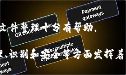 区块链扩展名是指与区块链相关的一种文件扩展名。区块链作为一种分布式账本技术，承载着多种加密货币和智能合约的运行，因此与之相关的文件通常会使用特定的扩展名来标识其性质和用途。

以下是与“区块链扩展名”相关的知识：

1. **文件类型**：
   - 区块链上有多种文件格式，包括但不限于区块文件、交易文件和智能合约文件等。
   - 每种文件类型可能都有其独特的扩展名，例如以`.json`为扩展名的智能合约文件，或者以`.bin`为扩展名的二进制文件。

2. **用途**：
   - 这些扩展名帮助用户和开发者识别文件内容的类型，从而更有效地处理和使用这些文件。
   - 例如，开发者可以使用特定的工具或库来解析特定扩展名的文件，以便在区块链应用中进行调用。

3. **安全性**：
   - 正确识别和使用区块链文件扩展名有助于提高系统的安全性，减少恶意操作的风险。

4. **常见扩展名**：
   - `.json`：通常用于表示智能合约的代码或配置。
   - `.bin`：可能用于保存编译后的智能合约二进制代码。
   - `.txt`：可以用于记录交易信息或其他文本数据。

5. **开发工具和环境**：
   - 许多区块链开发工具（如Truffle、Remix等）会要求特定格式的文件，这使得了解区块链扩展名变得至关重要。

6. **文件管理**：
   - 在管理区块链项目时，了解这些扩展名发生了什么变化，对项目的版本控制和文件整理十分有帮助。

总的来说，区块链扩展名是区块链生态系统中不可或缺的一部分，它在文件结构、管理、识别和安全等方面发挥着重要作用。