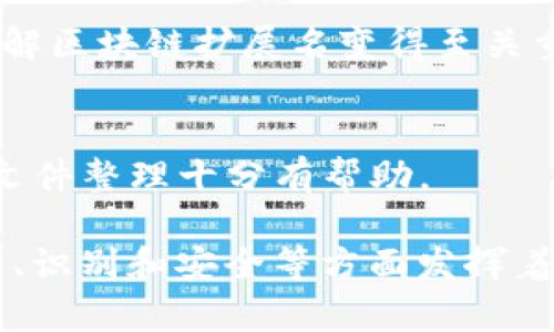 区块链扩展名是指与区块链相关的一种文件扩展名。区块链作为一种分布式账本技术，承载着多种加密货币和智能合约的运行，因此与之相关的文件通常会使用特定的扩展名来标识其性质和用途。

以下是与“区块链扩展名”相关的知识：

1. **文件类型**：
   - 区块链上有多种文件格式，包括但不限于区块文件、交易文件和智能合约文件等。
   - 每种文件类型可能都有其独特的扩展名，例如以`.json`为扩展名的智能合约文件，或者以`.bin`为扩展名的二进制文件。

2. **用途**：
   - 这些扩展名帮助用户和开发者识别文件内容的类型，从而更有效地处理和使用这些文件。
   - 例如，开发者可以使用特定的工具或库来解析特定扩展名的文件，以便在区块链应用中进行调用。

3. **安全性**：
   - 正确识别和使用区块链文件扩展名有助于提高系统的安全性，减少恶意操作的风险。

4. **常见扩展名**：
   - `.json`：通常用于表示智能合约的代码或配置。
   - `.bin`：可能用于保存编译后的智能合约二进制代码。
   - `.txt`：可以用于记录交易信息或其他文本数据。

5. **开发工具和环境**：
   - 许多区块链开发工具（如Truffle、Remix等）会要求特定格式的文件，这使得了解区块链扩展名变得至关重要。

6. **文件管理**：
   - 在管理区块链项目时，了解这些扩展名发生了什么变化，对项目的版本控制和文件整理十分有帮助。

总的来说，区块链扩展名是区块链生态系统中不可或缺的一部分，它在文件结构、管理、识别和安全等方面发挥着重要作用。