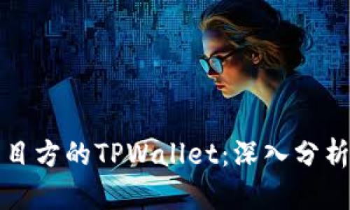 如何观察项目方的TPWallet：深入分析与实用指南