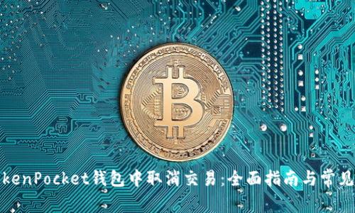 如何在TokenPocket钱包中取消交易：全面指南与常见问题解答