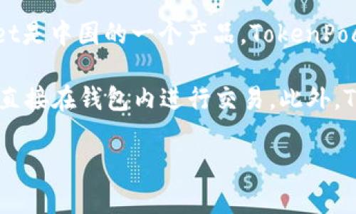 TokenPocket是一款去中心化钱包，主要用于管理加密货币和数字资产。它的开发团队位于中国，因此可以说TokenPocket是中国的一个产品。TokenPocket支持多种区块链，包括以太坊、比特币、EOS等，用户可以使用它安全地存储和交易各种加密货币。

TokenPocket的特点包括便捷的用户界面、对多种区块链的支持、以及内置的去中心化交易所（DEX）功能，使得用户可以直接在钱包内进行交易。此外，TokenPocket还提供了多种功能，如DApp浏览、资产管理和个人私钥管理等，帮助用户更好地进行数字资产的管理和投资。

如果你有进一步的问题或需要更详细的信息，请告诉我！