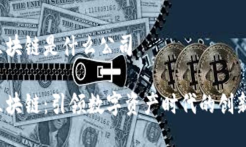 bdk区块链是什么公司

bdk区块链：引领数字资产时代的创新力量