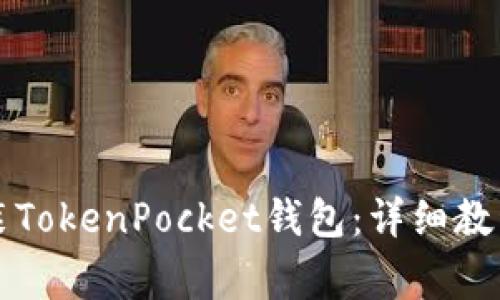 苹果手机如何安装TokenPocket钱包：详细教程与常见问题解答