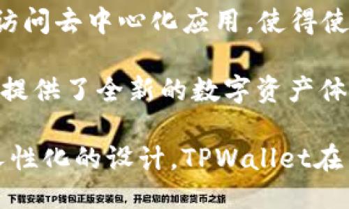  TPWallet电脑版下载指南及使用技巧 / 

 guanjianci TPWallet, TPWallet下载, TPWallet电脑版, 数字钱包 /guanjianci 

随着数字货币的普及，各种各样的数字钱包应运而生，其中TPWallet作为一款功能强大的数字钱包，受到了广泛关注。用户不仅需要在手机上下载该应用程序，还希望能够在电脑上使用以便更方便地管理资产。那么，TPWallet电脑当然可以下载吗？本文将围绕这一主题进行详细探讨。

TPWallet简介

TPWallet是一款支持多种数字资产管理的钱包，用户可以通过该平台进行加密货币的存储、转账、兑换等操作。TPWallet的界面友好，提供了良好的用户体验，同时又具备安全性高、操作简单等特点，使其受到许多数字货币投资者的喜爱。

TPWallet不仅支持主流的比特币、以太坊等数字货币，还能够管理ERC-20标准的代币，方便用户对不同的数字资产进行统一管理。此外，TPWallet还配备了交易所功能，使得用户可以直接通过钱包进行交易，免去频繁切换应用的麻烦。这个特点尤其适合活跃的交易者。

TPWallet电脑版的可用性

针对“TPWallet电脑可以下载吗”这个问题，答案是肯定的。TPWallet并不专门推出独立的电脑客户端，但用户仍然可以通过网页浏览器在电脑上使用TPWallet。官方为用户提供了基于网页的版本，用户只需在浏览器中输入TPWallet的网址即可访问。

通过网页版本，用户可以实现与手机应用相同的功能，包括资产管理、交易操作等，且体验流畅。对于喜欢在大屏幕上进行资产管理的用户来说，这无疑是一个很好的选择。

TPWallet怎么下载及安装步骤

虽然没有独立的PC版下载，但通过网页访问也是简便的。以下是通过PC端使用TPWallet的步骤：

ol
    li打开浏览器：在你的电脑上打开任意一个现代浏览器，例如Chrome、Firefox或Safari。/li
    li访问官网：输入TPWallet的官方网站URL，然后按下“Enter”。确保URL是正确的，以避免钓鱼网站。/li
    li登录账户：如果你已在手机上创建了账户，可以使用相同的账户信息进行登录。如果你是新用户，可以选择注册。/li
    li使用功能：成功登录后，用户可以开始查看资产、进行交易等操作，体验与手机端一致的功能。/li
/ol

总体来说，在电脑上使用TPWallet的过程是相对简单的，用户无需下载额外的软件，使得资产管理更方便。

使用TPWallet的安全性

在数字货币交易中，安全性是用户最为关注的问题之一。TPWallet在这方面也做得相对不错。首先，TPWallet实施了多层安全防护，包括密码保护、双重验证等措施，以确保用户资产的安全。

其次，TPWallet不存储用户的私钥，用户需自行保管。此外，钱包的私钥与网络隔离，降低了黑客入侵的风险。用户在使用电脑访问TPWallet时，也应注意防范网络攻击和钓鱼网站，避免将自己的账户信息泄露。

常见问题解析

在使用TPWallet过程中，用户常常会遇到一些问题。以下是一些相关问题及其解答：

1. TPWallet是否支持多种语言？

TPWallet的多语言支持是其用户友好的重要一环。软件和网页版都支持多种语言选项，用户可以根据自己的使用习惯进行切换，使得主流用户能更容易上手和使用。

语言种类包括中文、英文、西班牙文等，涵盖了全球大部分用户。这一点对于非英语国家的用户来说尤为重要，因为能够在熟悉的语言环境中操作会显著减少学习成本，提高交易效率。

2. TPWallet与其他数字钱包的比较

TPWallet在市场上面临来自不同钱包的激烈竞争，例如Metamask、Coinbase Wallet等。与这些钱包相比，TPWallet具有其独特的优势与特点。首先，TPWallet的多功能性让用户能够在一个平台上完成功能与资产的管理。

而用户体验方面，TPWallet以其简洁的界面设计减少了用户学习的负担，并且操作流程清晰，不容易出错。这无疑帮助新手用户快速上手。此外，TPWallet的安全性、资产多样性等也是其赢得用户青睐的重要因素。

3. TPWallet如何确保我的资产安全？

TPWallet在安全层面做了很多努力。首先，TPWallet严格采用加密技术来保护用户的敏感信息和交易数据。所有的数据传输均为加密方式，防止中间人攻击。

其次，TPWallet还实施备份和恢复机制，用户可以在丢失设备的情况下通过备份恢复账户。此外，钱包不保存用户的私钥，用户需要堂堂正正地保存自己的私钥以保证资产的安全。定期更新钱包版本，以获取最新功能和安全性也是用户需要遵循的习惯。

4. TPWallet有什么特别的功能吗？

TPWallet除了基本的数字资产管理功能外，还有一些特别的附加功能。例如，TPWallet支持DApp的使用，用户可以通过钱包直接访问去中心化应用，使得使用场景更加丰富。同时，TPWallet提供了实时行情数据，让用户可以随时掌握市场动态，做出更精准的投资决策。

此外，TPWallet还支持一键兑换功能，用户可以直接在钱包内进行不同数字资产之间的转化。而且，耳目一新的NFT市场也为用户提供了全新的数字资产体验，使得TPWallet在市场上具有较强的竞争力。

综上所述，TPWallet支持在电脑上使用，通过网页访问来完成各种操作，这无疑为用户提供了更灵活的选择。借助先进的技术及人性化的设计，TPWallet在不断提高用户体验的同时，也为数字资产管理提供了更安全、便捷的解决方案。