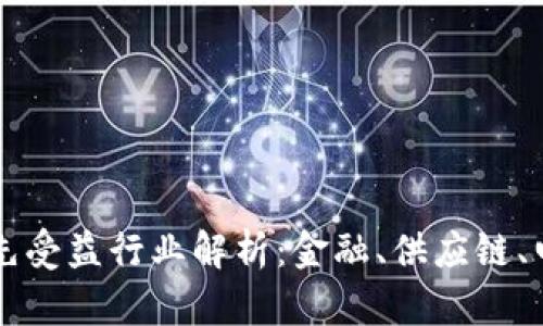 区块链首先受益行业解析：金融、供应链、电商与医疗