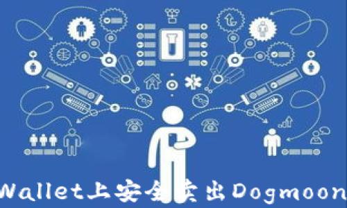 
如何在TPWallet上安全卖出Dogmoon：详细指南