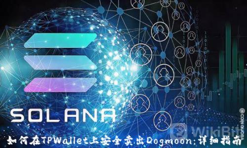 
如何在TPWallet上安全卖出Dogmoon：详细指南