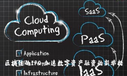 区块链的IPO：加速数字资产融资的新举措