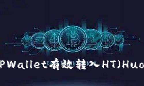 如何通过TPWallet有效转入HT（Huobi Token）